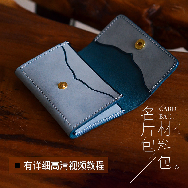 手工皮具diy半成品材料包自制真皮牛皮名片包卡包版型图纸有教程