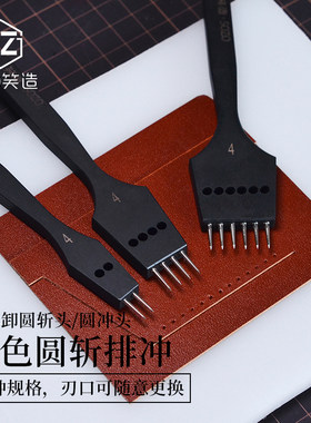 可换头拆卸黑柄圆斩排冲皮革打孔