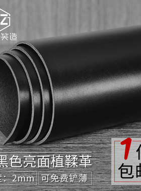 DIY手工皮具 头层牛皮蜡面亮面黑色植鞣革 皮料透染2.0mm可削薄