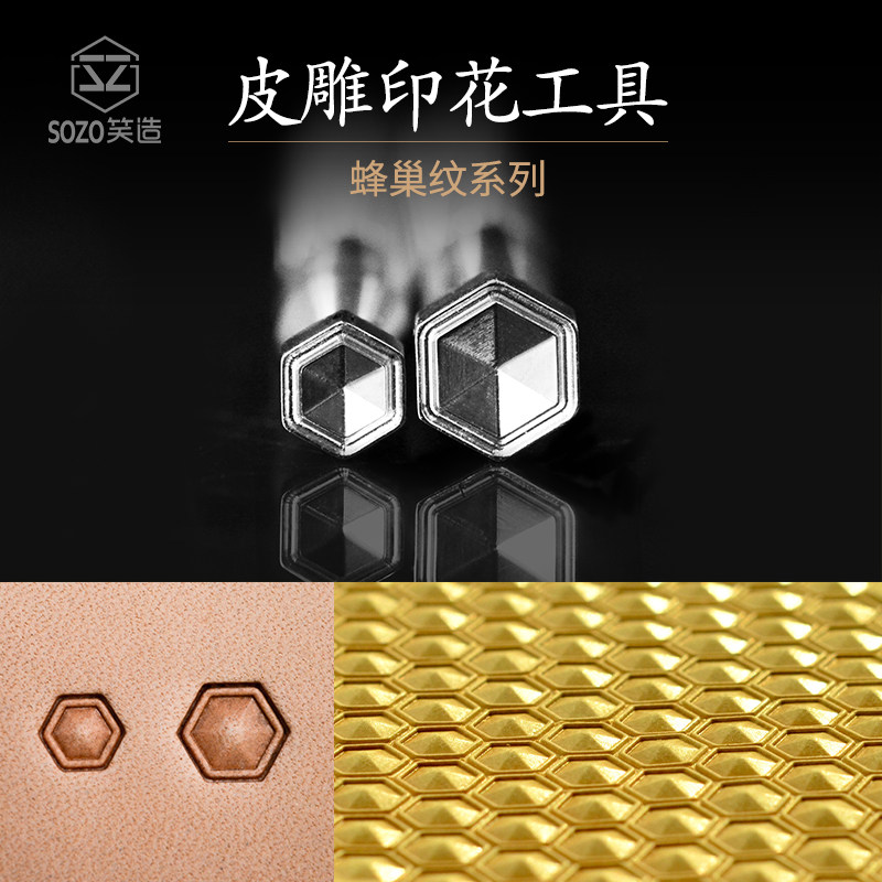 笑造FC蜂巢笑造手工皮具工具植鞣革不锈钢皮雕印花立体感强