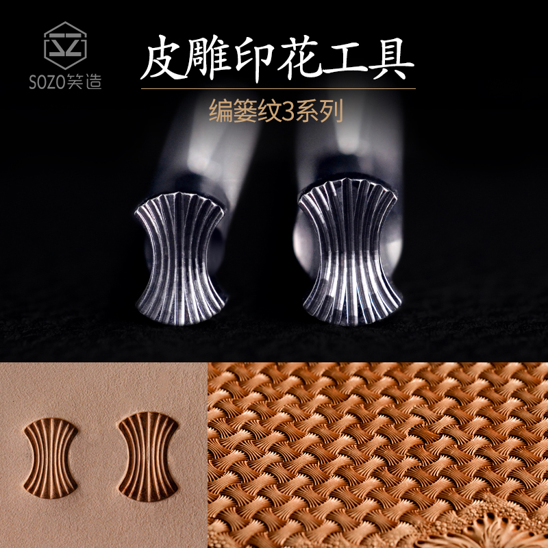 笑造编篓纹3不锈钢皮雕印花工具