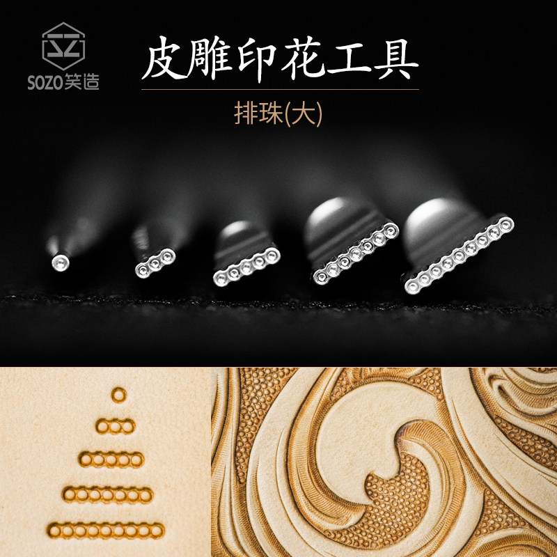 笑造diy手工皮具植鞣革不锈钢皮革皮雕印花工具排珠大PZ3
