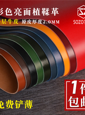 手工diy头层牛皮 彩色亮面植鞣革皮料皮革皮具整张透染植鞣皮面料