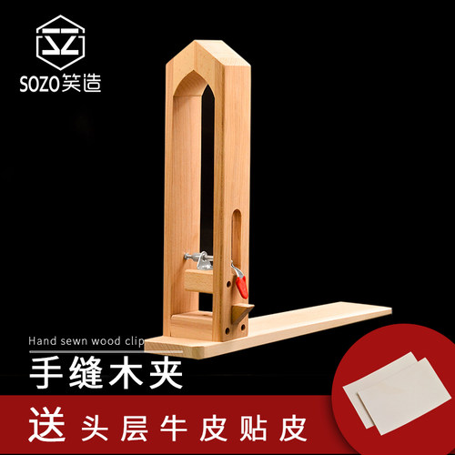 手缝木夹皮革皮艺手工皮具diy工具缝线木架榉木固定夹 送牛皮贴皮