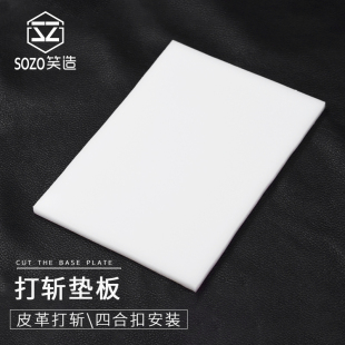 手工DIY皮革皮具工具 白色垫板切割垫板 菱斩圆冲打斩垫板减震