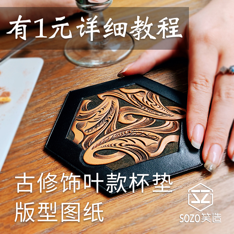 古修饰叶杯垫2材料包新手入门唐草皮雕半成品版型图纸手工diy创意