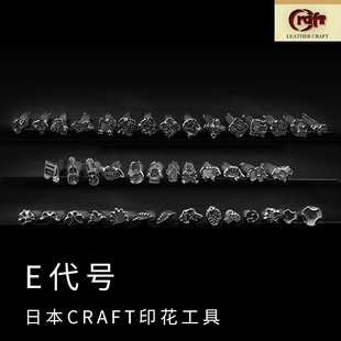 E代号手工diy皮具工具 日本Craft进口皮雕印花工具