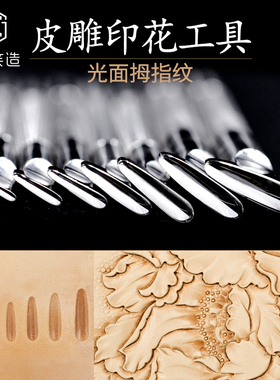 笑造专业diy手工皮具植鞣革不锈钢皮雕印花工具光面拇指纹MZ3
