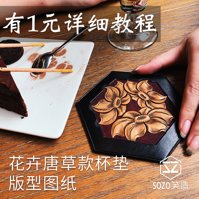花卉杯垫4材料包新手入门唐草皮雕半成品版型图纸 手工diy创意