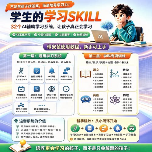 学生AI辅助学习系统32个skill素材帮孩子养成学霸思维带视频教程