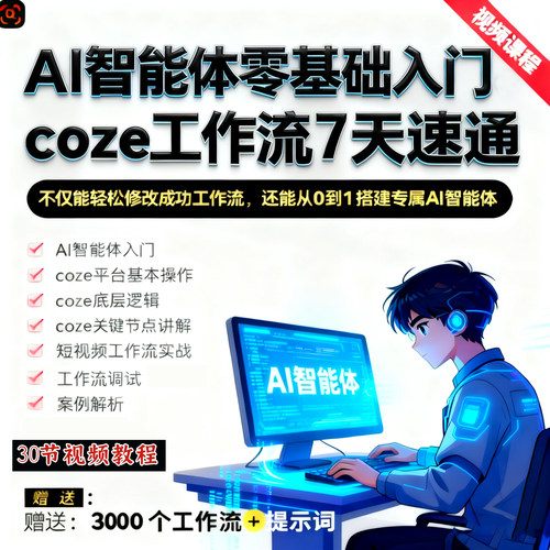 coze扣子工作流零基础入门教程 AI智能体定制 短视频工作流成品