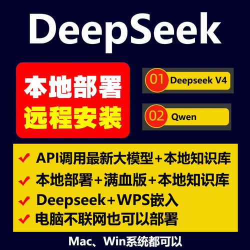 deepseek本地部署无限制AI模型满血版api知识库WPS电脑远程安装