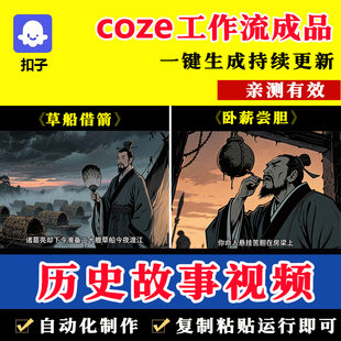 历史故事短视频扣子coze工作流成品 ai智能体搭建教程 定制开发