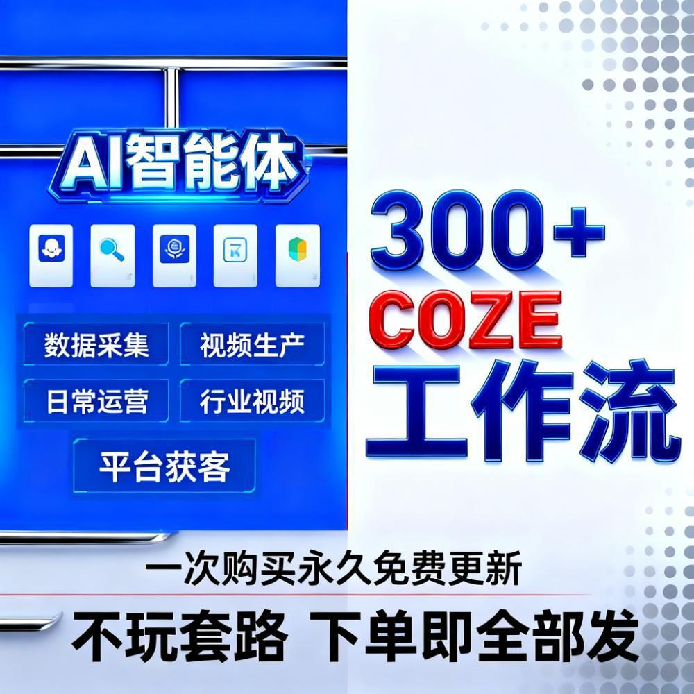 AI智能体工作流定制 coze扣子短视频工作流成品 零基础入门教程