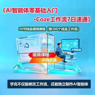 AI智能体零基础入门课程coze工作流短视频7天速通教程 成品工作流