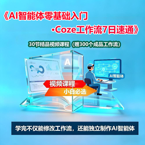 AI智能体零基础入门课程coze工作流智能体7天速通教程 成品工作流