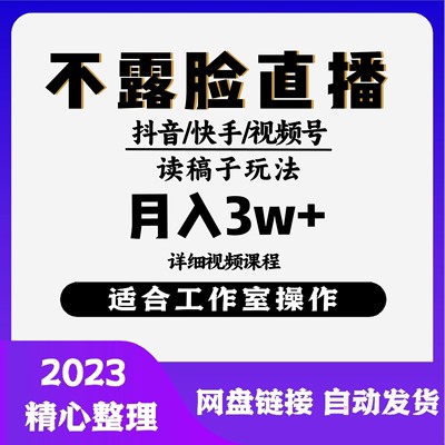 抖音快手视频号不露脸读稿子版无人直播，，月入3w+视频课程