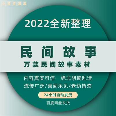 故事会电子版民间传说奇闻异事抖音快手音频短视频文案文档素材