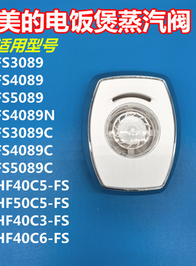 美的电饭煲蒸汽阀FS3089C FS4089C FS5089C HF40C5-FS HF50C5-FS