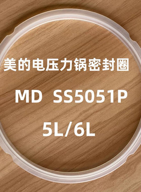美的电压力锅老款5L密封圈MDSS5051PSS5052PSS5053P胶圈食品硅胶