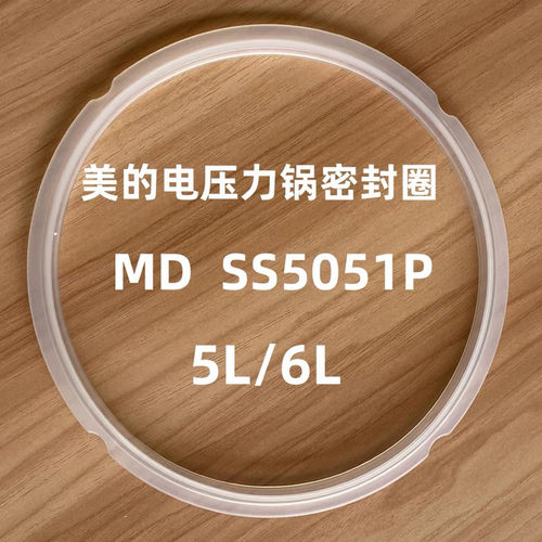 美的电压力锅原厂密封圈