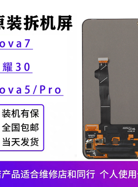 适用于华为Nova7/Nova5Pro屏幕总成原装荣耀30原厂拆机OLED内外屏