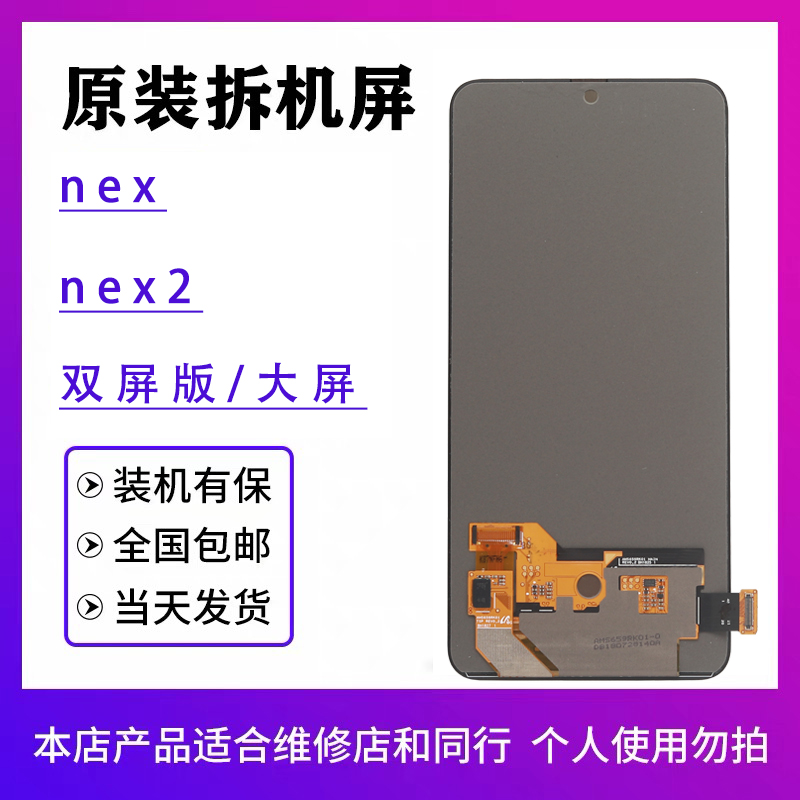 NEX屏幕总成原装拆机OLED