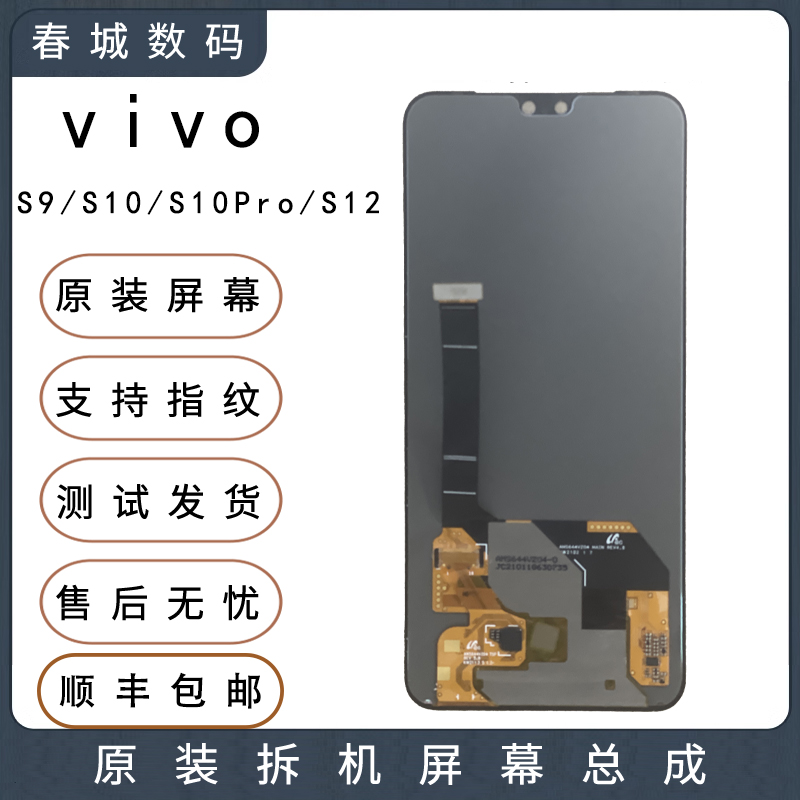 适用于 VIVO S9/S10/S10Pro/S12原装屏幕总成液晶屏幕-封面