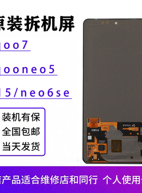 适用于vivo iQOO7屏幕总成s15/neo6/neo6se原装s16e拆机iqooneo5s