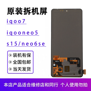 neo6se原装 neo6 s16e拆机iqooneo5s iQOO7屏幕总成s15 适用于vivo