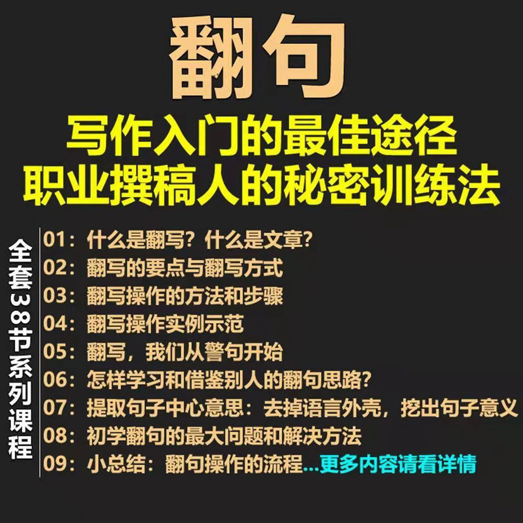 翻句写作入门的最佳途径职业撰稿人的训练方法秘密素材资源 商务/设计服务 设计素材/源文件 原图主图