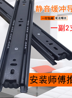 抽屉滑轨黑色加厚轨道橱柜导轨缓冲滑道三节静音滚珠滑轨五金配件