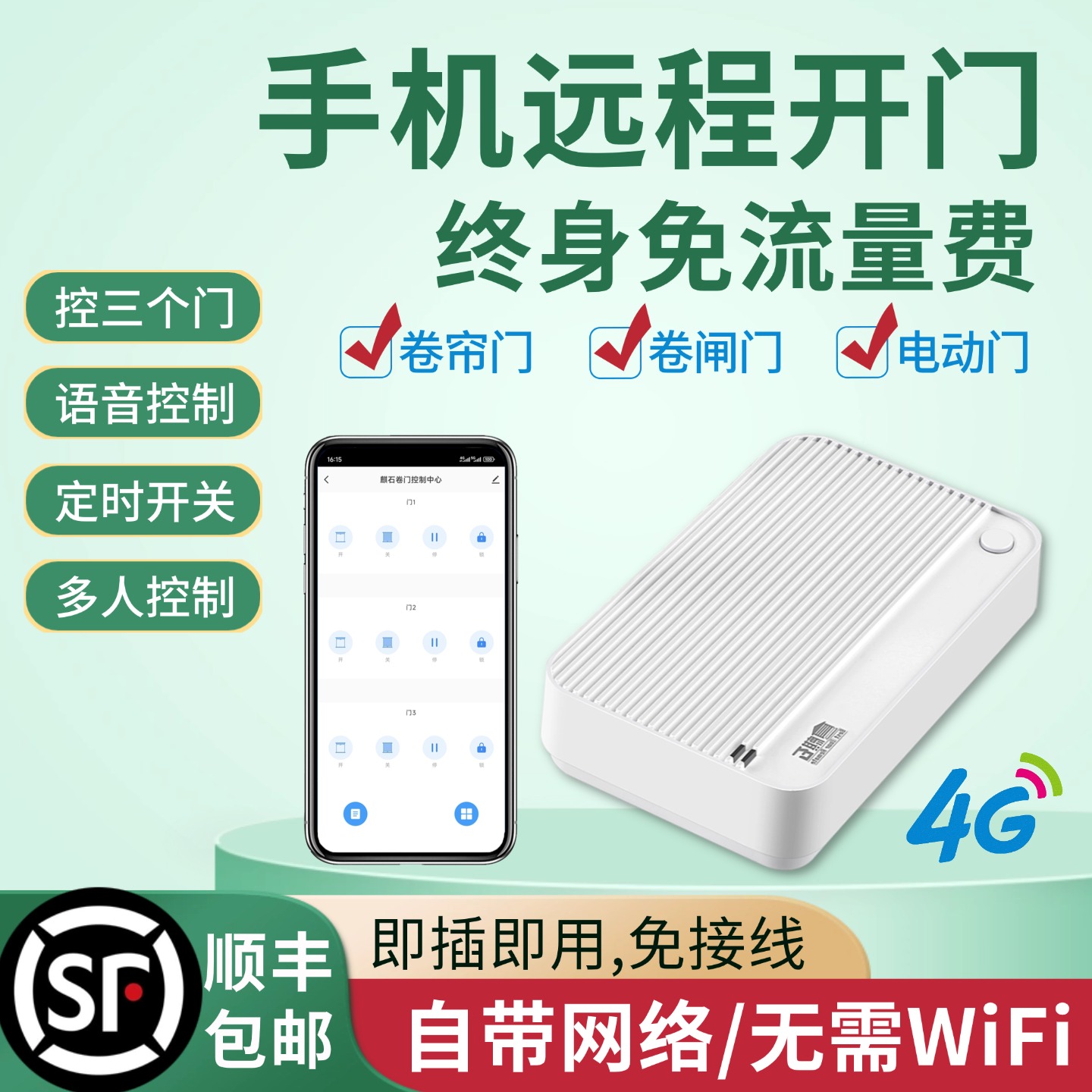 4g手机远程控制电动卷帘门