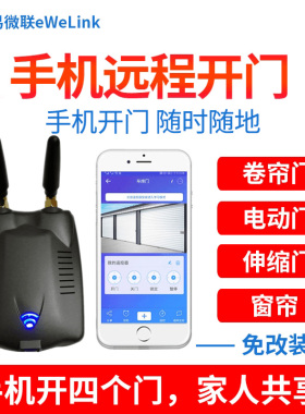 易微联手机卷帘门远程控制器智能卷闸门车库门电动门遥控器wifi