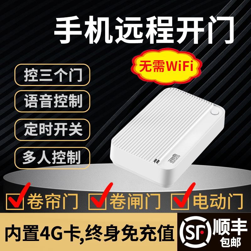 4G手机APP远程控制卷帘门电动车库门卷闸门拷贝遥控器自带流量