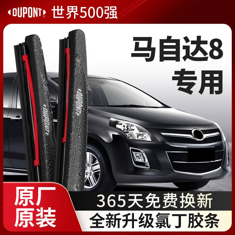 DUPONT杜邦雨刮马自达8专用