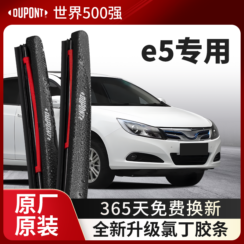 DUPONT杜邦雨刮器比亚迪E5专用