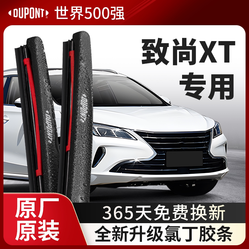DUPONT杜邦雨刮器长安致尚XT专用