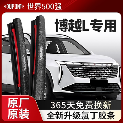 DUPONT杜邦雨刮器吉利博越L专用