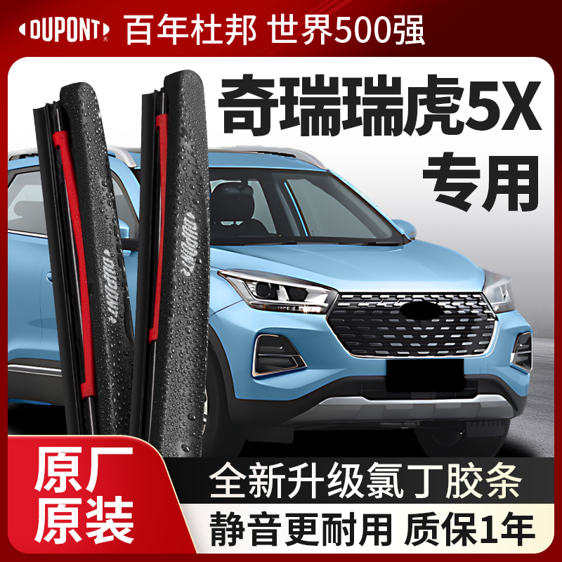 DUPONT杜邦雨刮器奇瑞瑞虎5X专用
