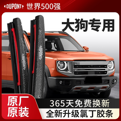 DUPONT杜邦雨刮器哈弗大狗专用