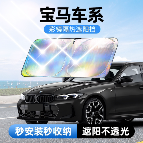 佳百丽汽车遮阳前挡镭射反光材质