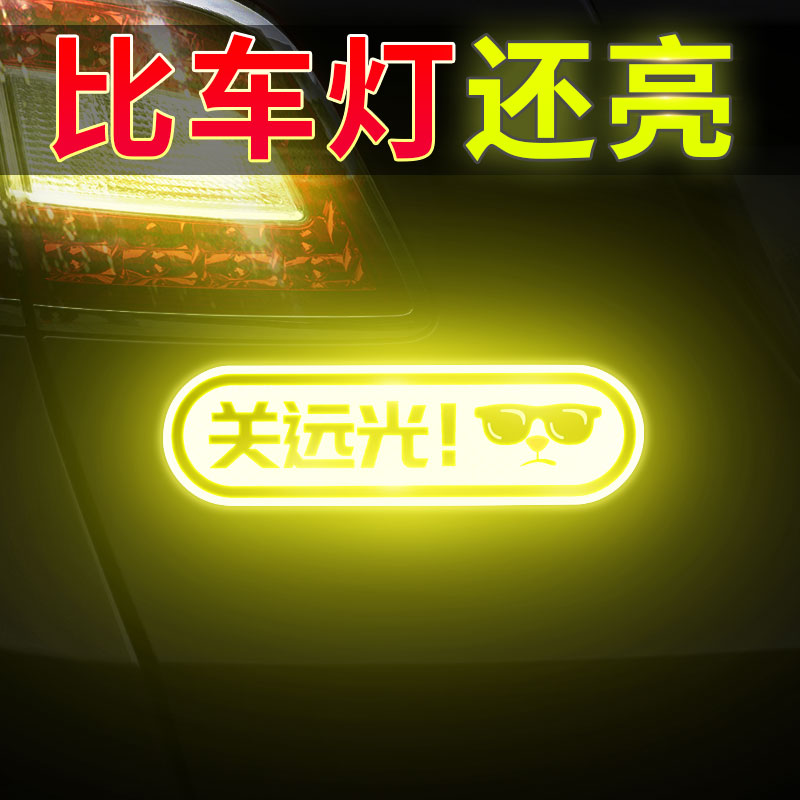 远光灯3m实习汽车贴纸