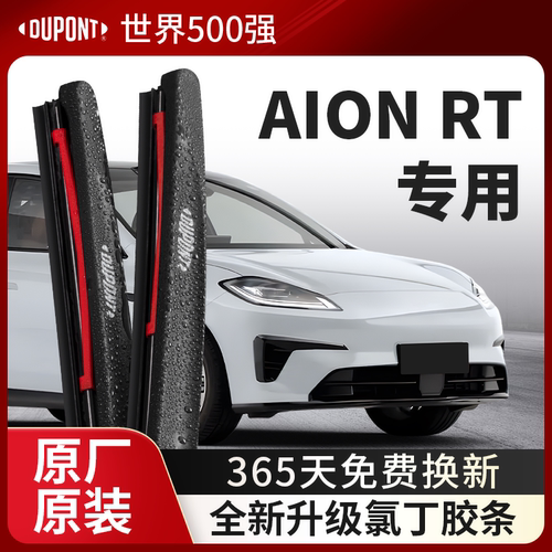 DUPONT杜邦雨刮埃安AIONRT专用