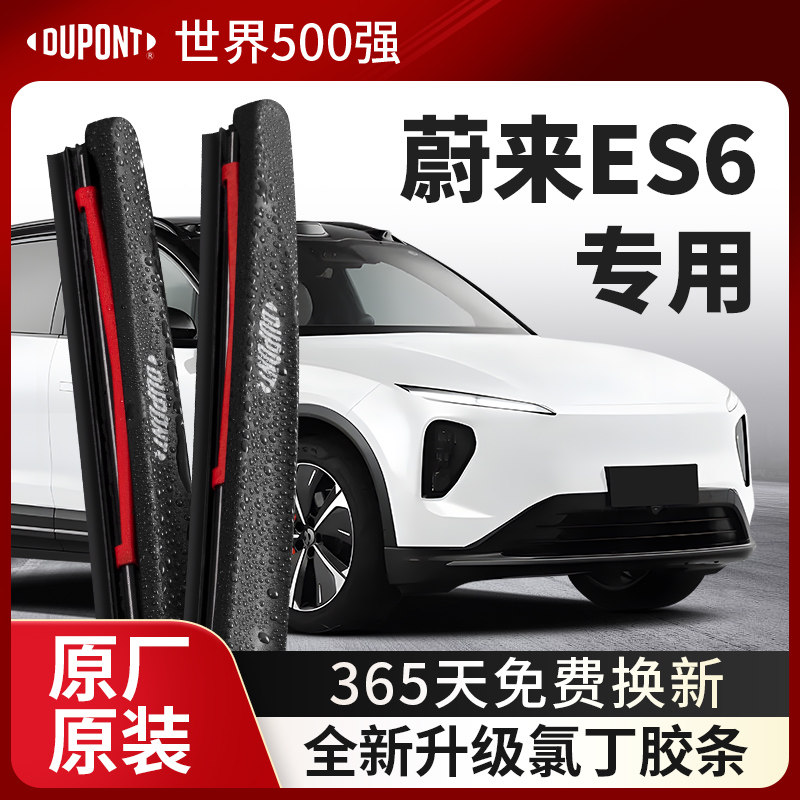 DUPONT杜邦雨刮蔚来ES6专用