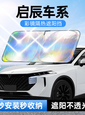 佳百丽启辰D60T70R50T90VX6R30大V启辰星EV汽车防晒隔热遮阳挡板