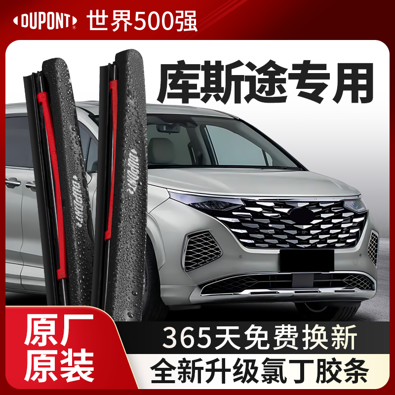 DUPONT杜邦雨刮器现代库斯途专用