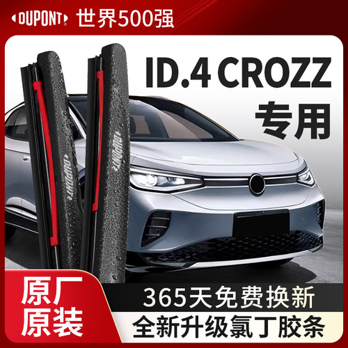 DUPONT杜邦雨刮器大众ID.4专用