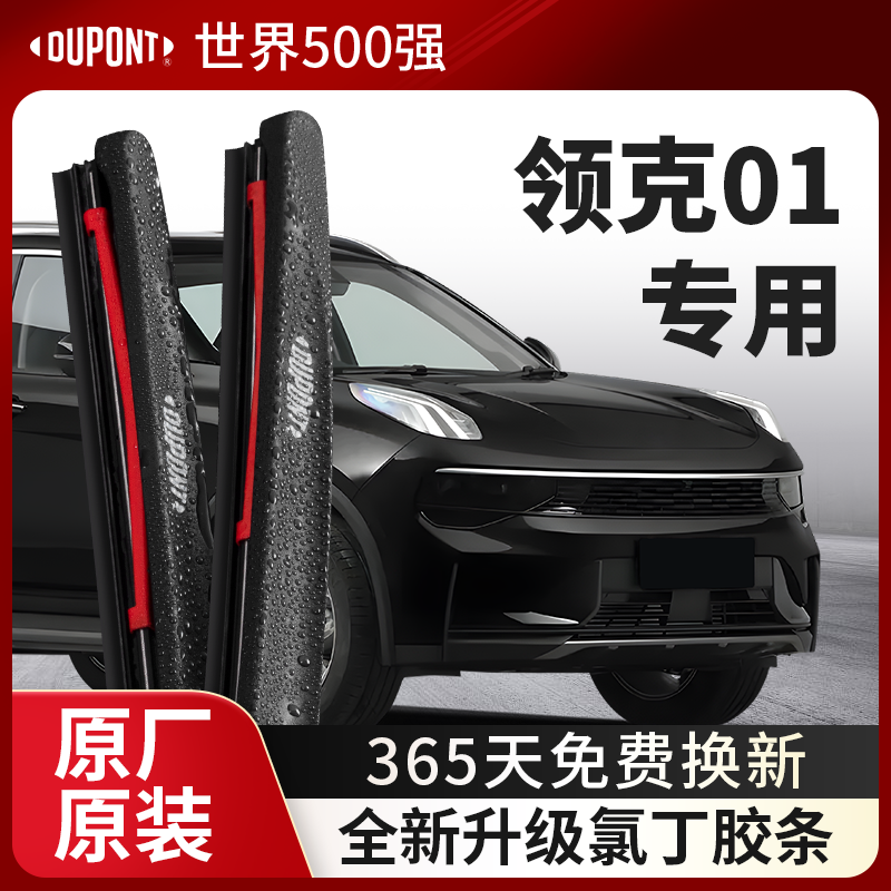 DUPONT杜邦雨刮领克01专用