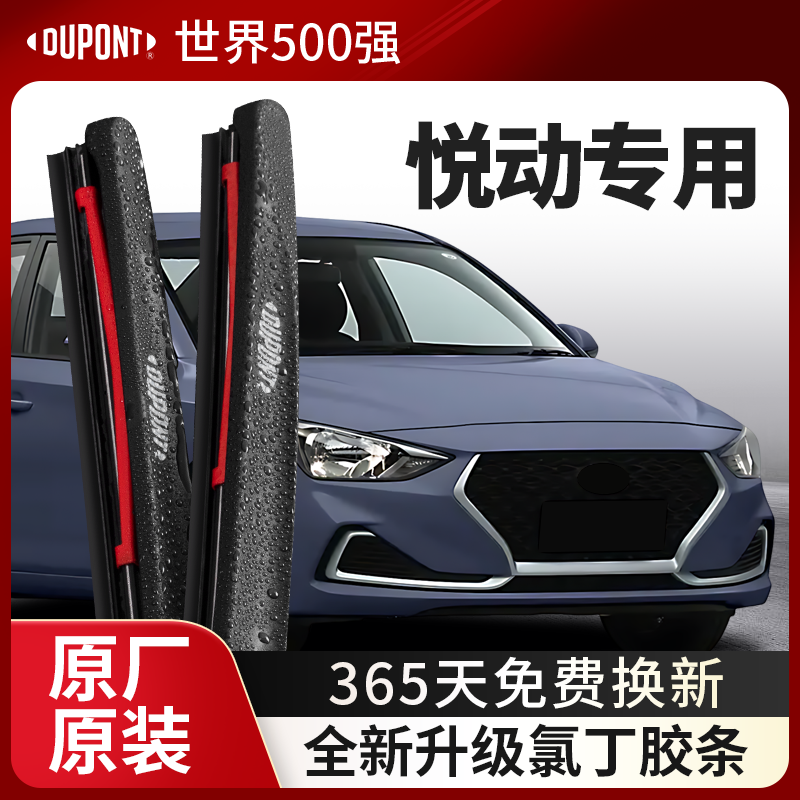 DUPONT杜邦雨刮器现代悦动专用